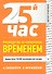 25-й час. Руководство по управлению временем - 0