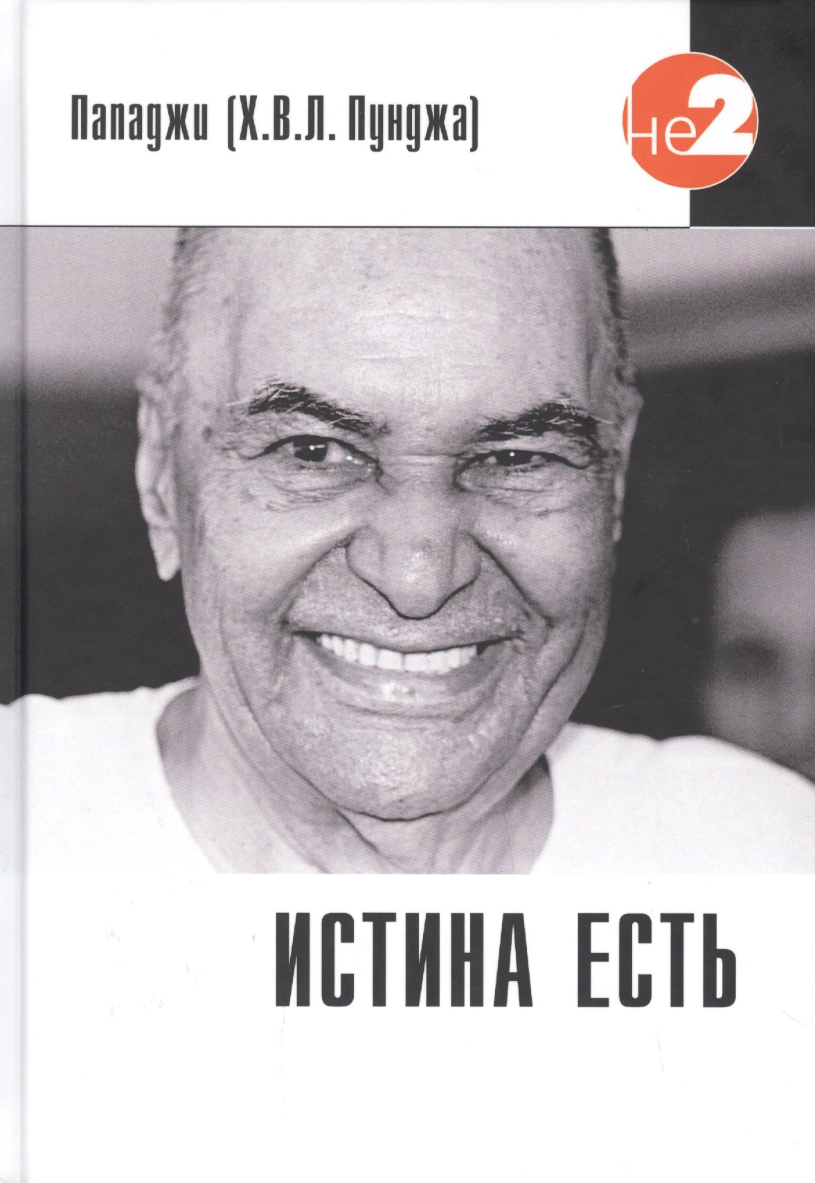 

Истина есть