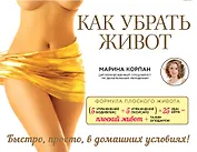 Как убрать живот