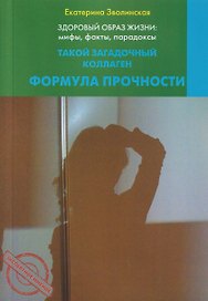 Здоровый образ жизни: мифы, факты, парадоксы. Такой загадочный коллаген. Формула прочности