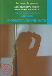 Здоровый образ жизни: мифы, факты, парадоксы. Такой загадочный коллаген. Формула прочности