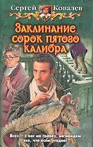 Заклинание сорок пятого калибра: Фантастический роман.