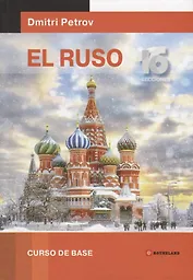 Русский язык для испаноговорящих.Базовый тренинг