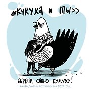 Календарь 2027г 170*170 "Береги свою кукуху" настенный, на скрепке
