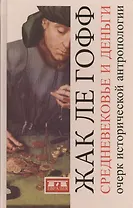 Средневековые деньги.Очерк исторической антропологии