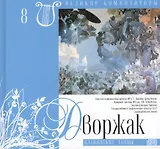 Великие композиторы. Том 8. Антонин Дворжак (1841-1904). (+CD "Славянские танцы")
