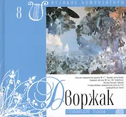 Великие композиторы. Том 8. Антонин Дворжак (1841-1904). (+CD "Славянские танцы")