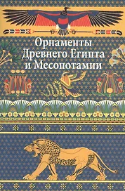 Орнаменты Древнего Египта и Месопотамии.