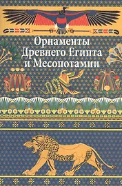 Орнаменты Древнего Египта и Месопотамии.
