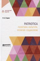 Patriotica: Политика, культура, религия, социализм