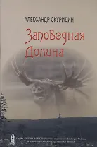 Заповедная Долина: роман