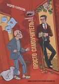 Просто самоучитель. Графическая версия - 0