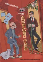 Просто самоучитель. Графическая версия