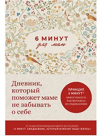 6 минут для мам: Дневник, который поможет маме не забывать о себе