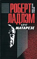 Круг Матарезе