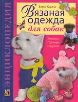 Вязаная одежда для собак :Техника. Приемы. Изделия : Энциклопедия