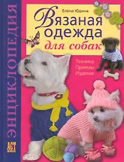 Вязаная одежда для собак :Техника. Приемы. Изделия : Энциклопедия