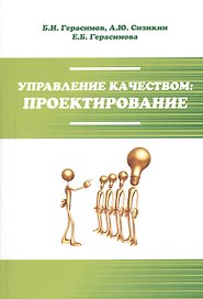 Управление качеством: проектирование : учебное пособие