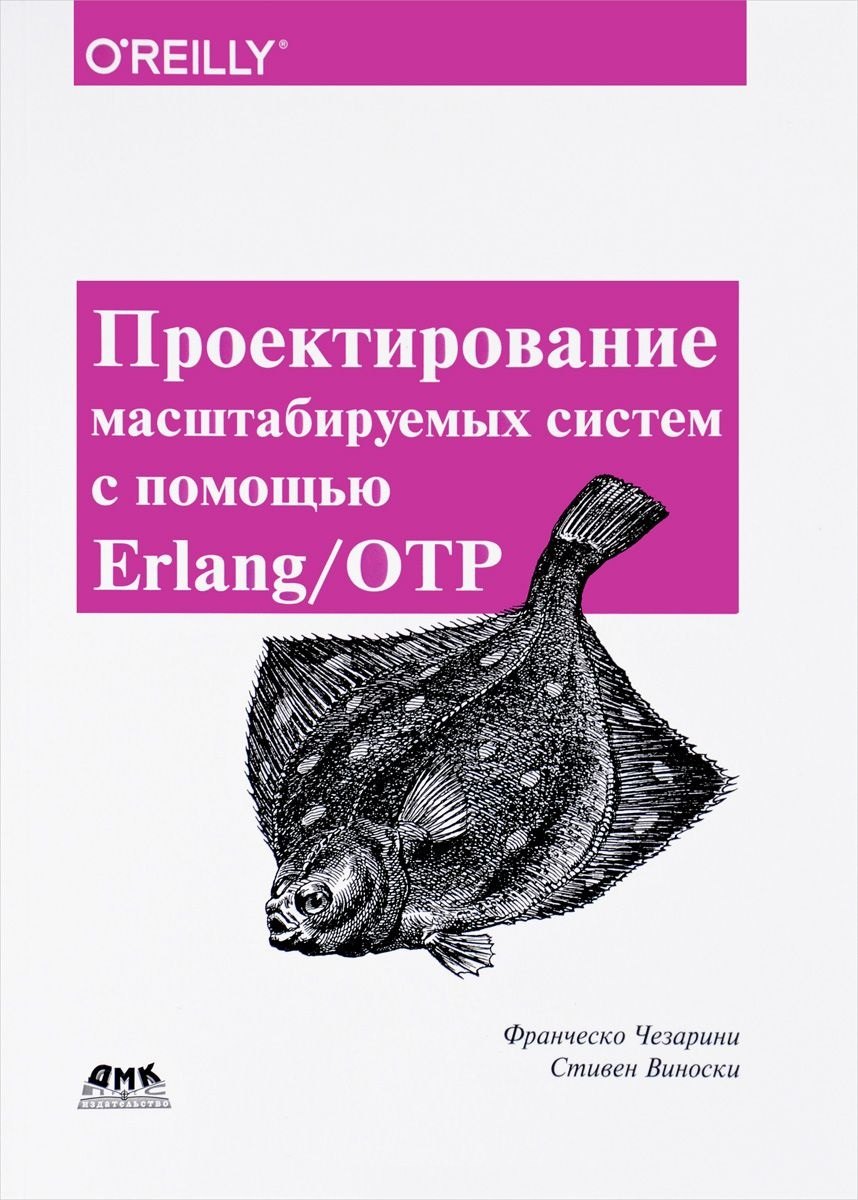 

Проектирование масштабируемых систем с помощью Erlang/OTP