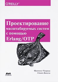 Проектирование масштабируемых систем с помощью Erlang/OTP
