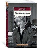Прощай, печаль - 1
