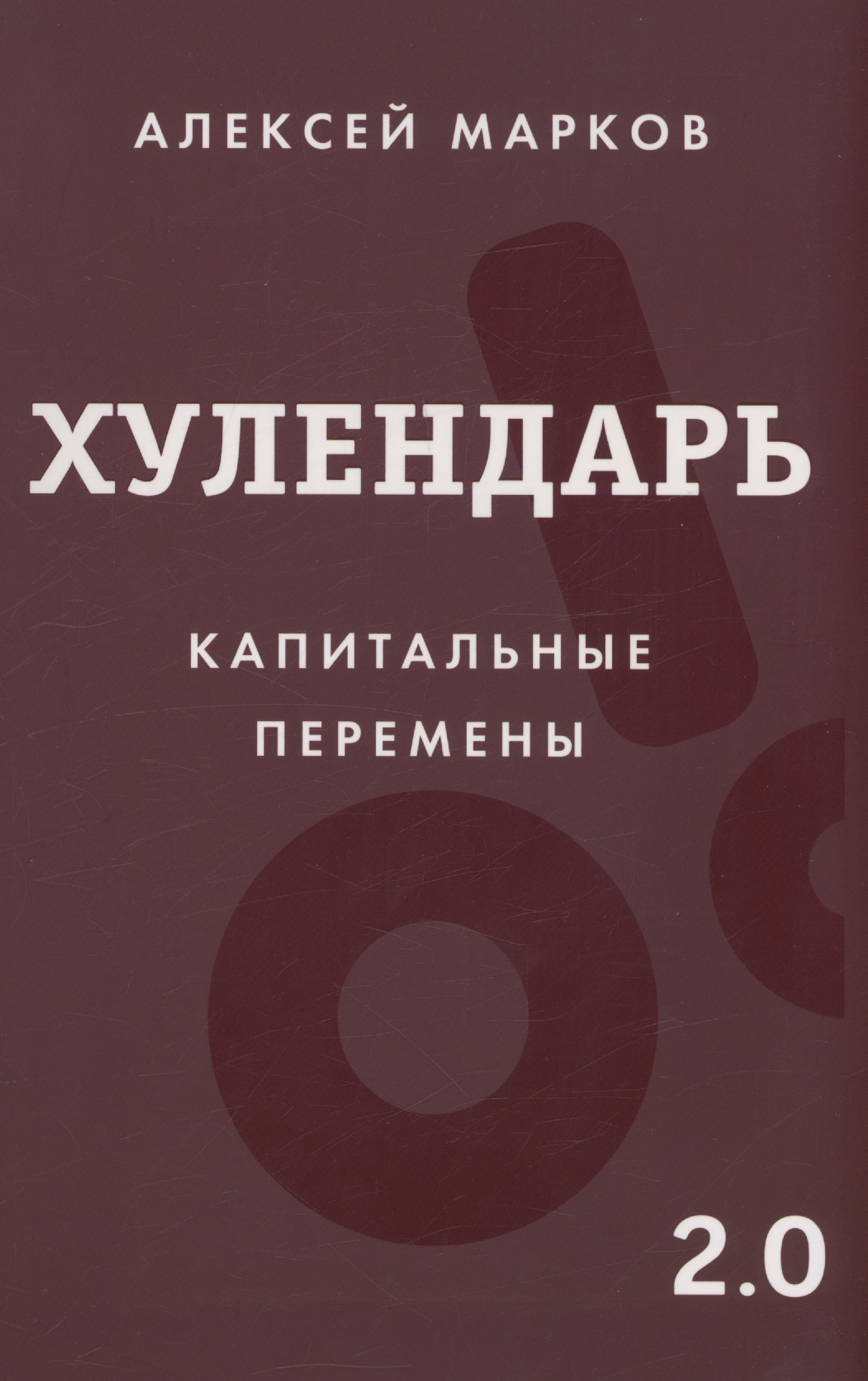 

Хулендарь 2.0 Капитальные перемены