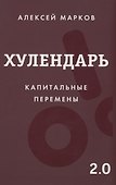 Хулендарь 2.0 Капитальные перемены - 0