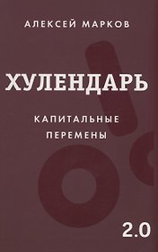 Хулендарь 2.0 Капитальные перемены