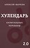 Хулендарь 2.0 Капитальные перемены - 0
