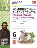 Комплексный анализ текста. 6 класс. Рабочая тетрадь по русскому языку - 0
