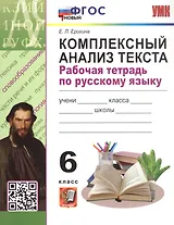 Комплексный анализ текста. 6 класс. Рабочая тетрадь по русскому языку