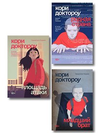 Комплект из 3-х книг Младший брат (1-3 части)