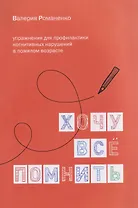 Хочу все помнить. Упражнения для профилактики когнитивных нарушений в пожилом возрасте