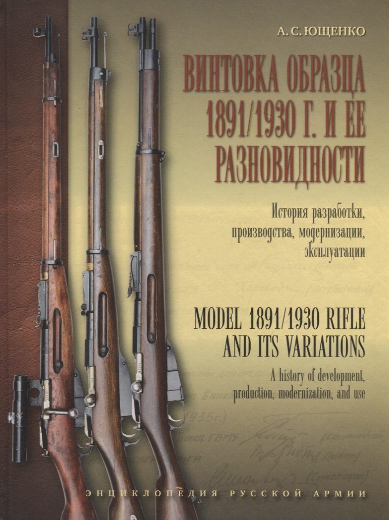 

Винтовка образца 1891/1930 г. и её разновидности. История разработки, производства, модернизации и эксплуатации