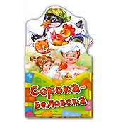 Сорока-белобока (ПотРаск) (картон) (раскладушка) (вырубка)