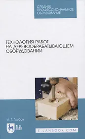 Технология работ на деревообрабатывающем оборудовании