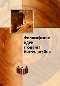 Философские идеи Людвига Витгенштейна - 0