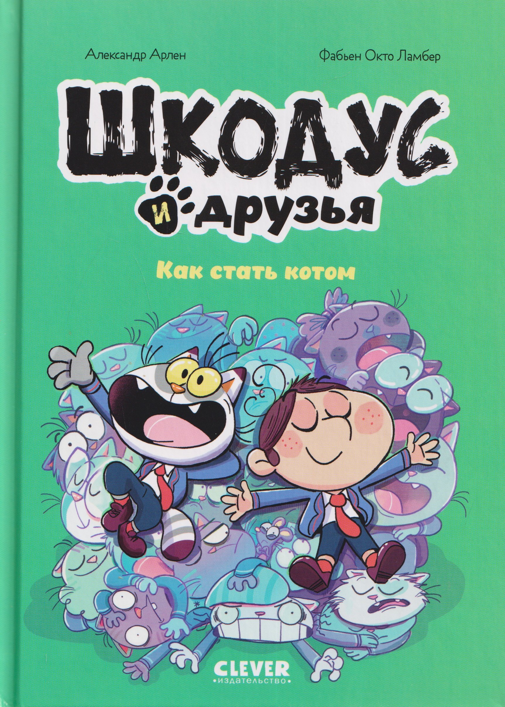 Шкодус и друзья. Как стать котом