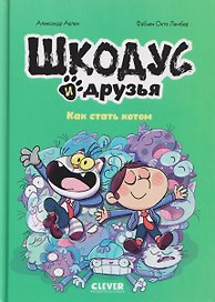 Шкодус и друзья. Как стать котом