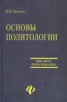 Основы политологии: Учебное пособие