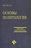 Основы политологии: Учебное пособие - 0