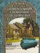 Универсальный справочник застройщика (2 изд) (Застройщик)