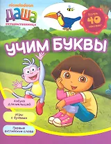 Даша Путешественница. Учим буквы (рабочая тетрадь)