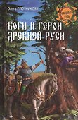 Боги и герои древней Руси - 0