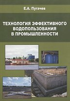 Технология эффективного водопользования в промышленности