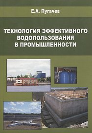 Технология эффективного водопользования в промышленности