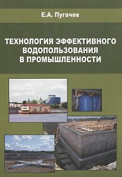 Технология эффективного водопользования в промышленности