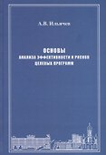 Основы анализа эффективности и рисков целевых программ. Истоки, формализация, реализация - 0