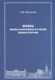 Основы анализа эффективности и рисков целевых программ. Истоки, формализация, реализация