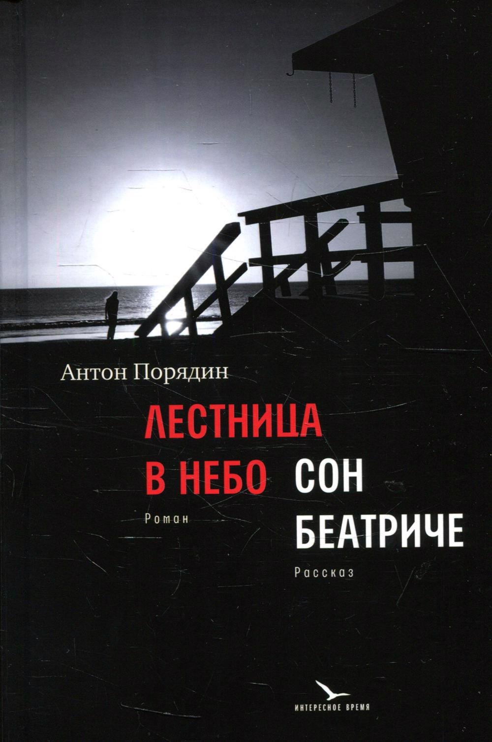 

Лестница в небо. Сон Беатриче